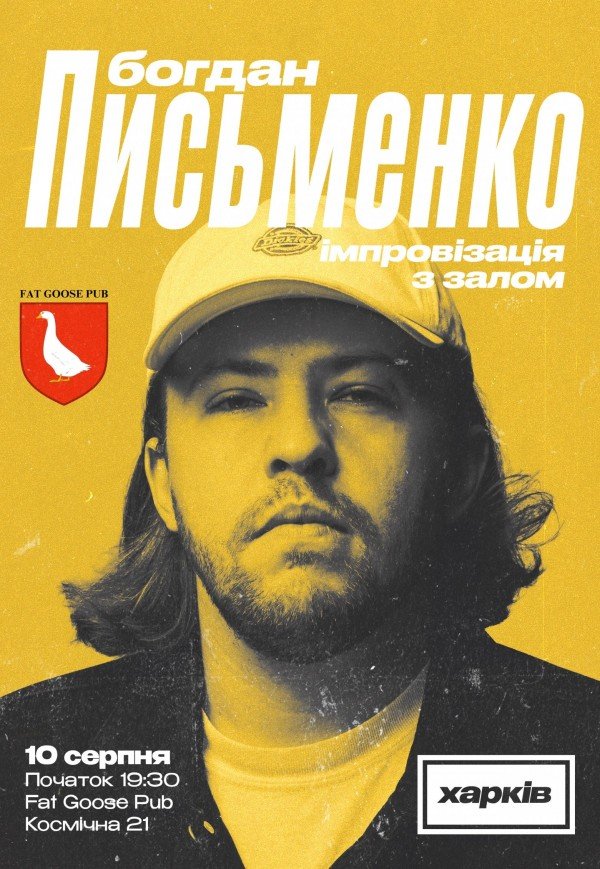 Богдан Письменко. Сольний стендап