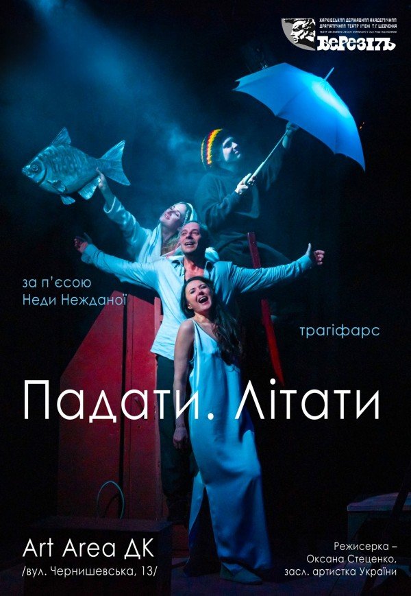 Театр ім. Т.Г. Шевченка. Вистава "Падати. Літати"
