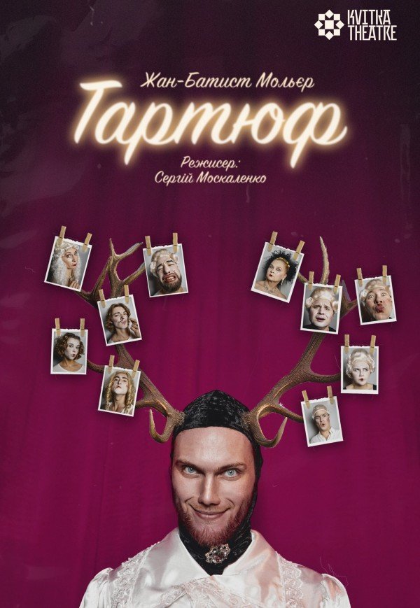 Театр Квітки. Спектакль "Тартюф". Премьера!