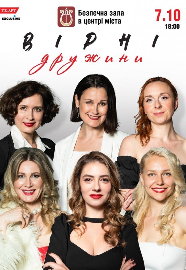 Спектакль "Верные жены"