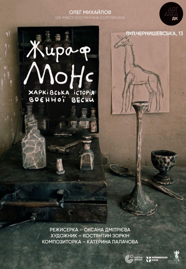Театр Кукол. "Жираф Монс"