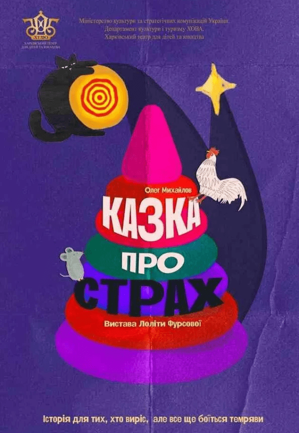 Спектакль "Сказка о страхе"  