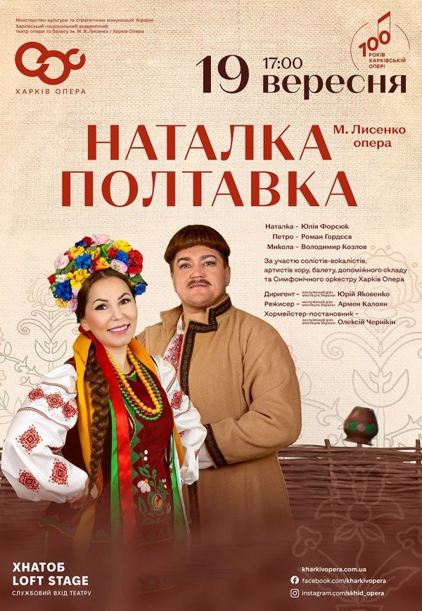 Опера "Наталка-Полтавка"