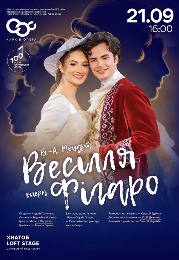 Оперна вистава "Весілля Фігаро". Прем'єра!
