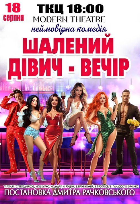 Вистава "Шалений дівич-вечір"