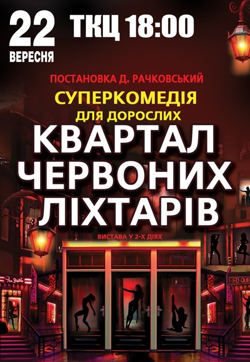 Спектакль "Квартал красных фонарей"