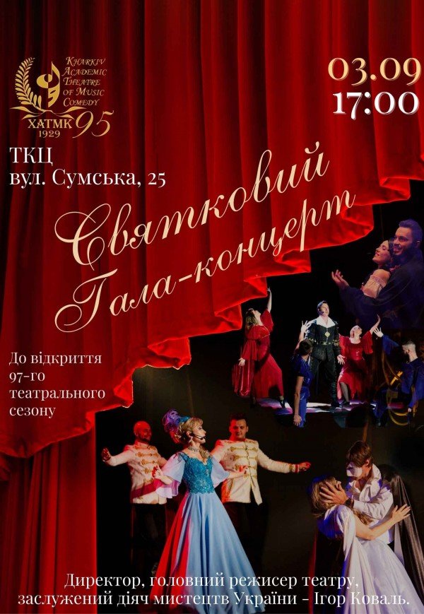 Святковий гала-концерт, присвячений відкриттю 97-го театрального сезону