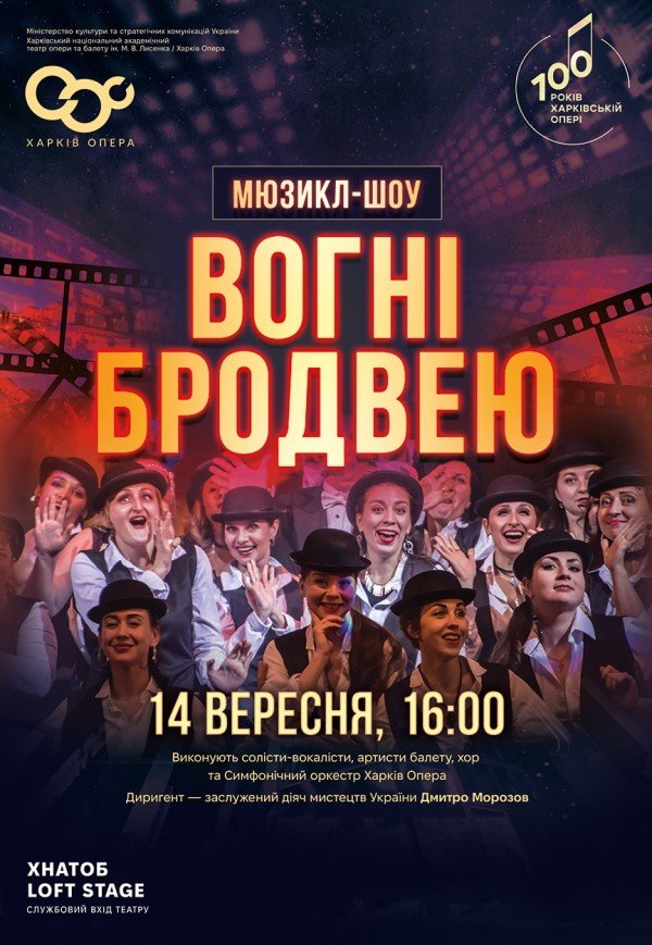 Мюзикл "Огни Бродвея" 