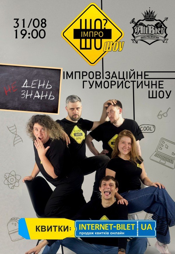 "День (не)знаний" от "ИмпроШО? ШОУ" Импровизационное юмористическое шоу