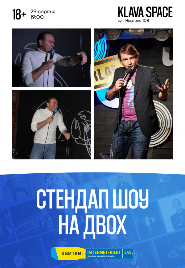 Стендап шоу на двох