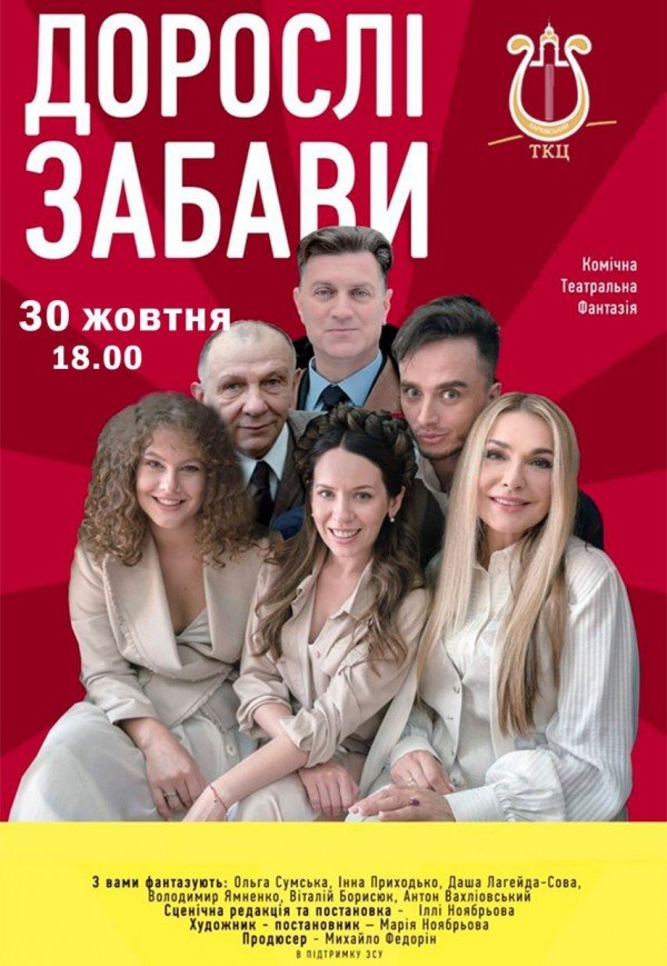 Спектакль «Взрослые забавы»