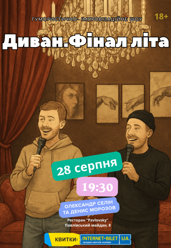 Гумористично-терапевтичне шоу "Диван. Фінал літа"