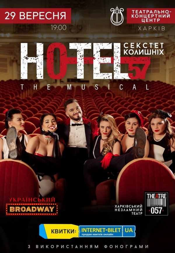 Мюзикл «HOTEL"57": секстет колишніх»
