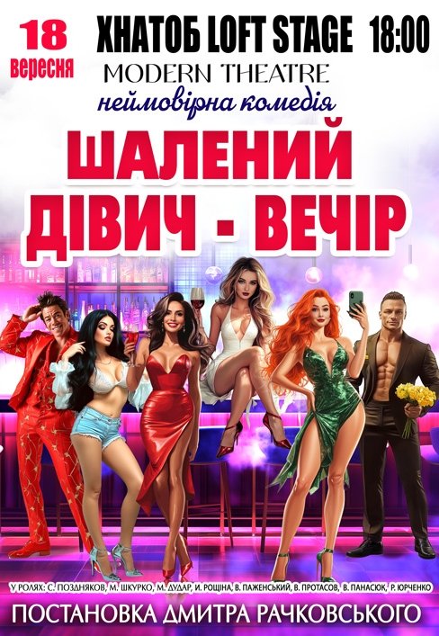 Вистава "Шалений дівич-вечір"