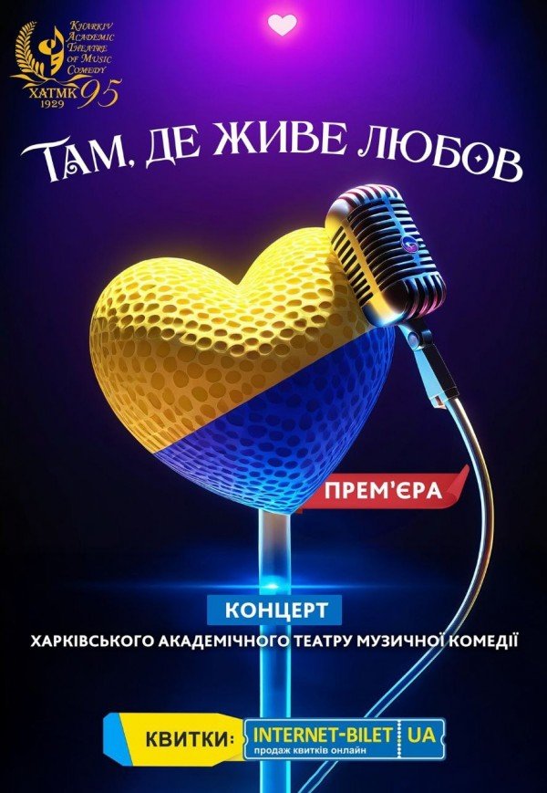 ХАТМК. Концерт "Там, где живет любовь". Премьера!