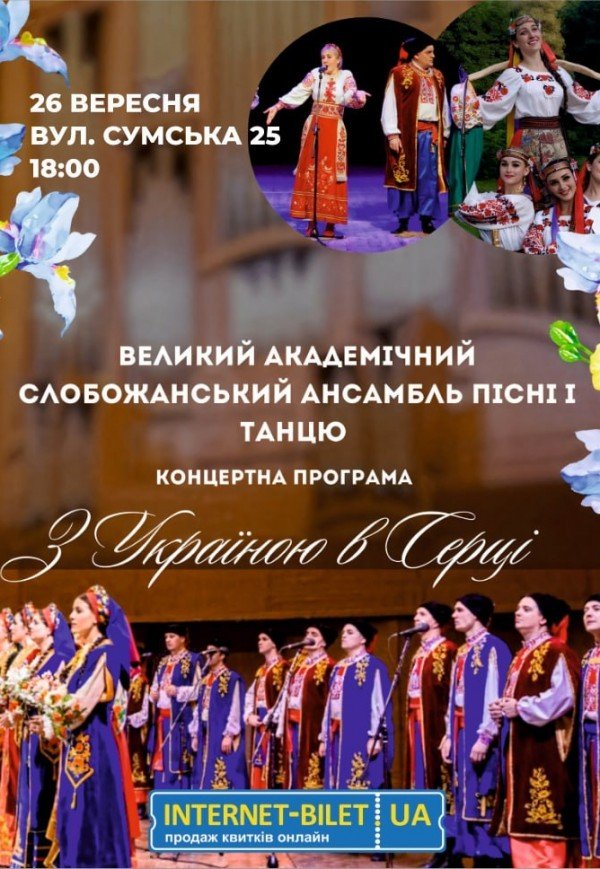 Слобожанський ансамбль "З Україною в серці"