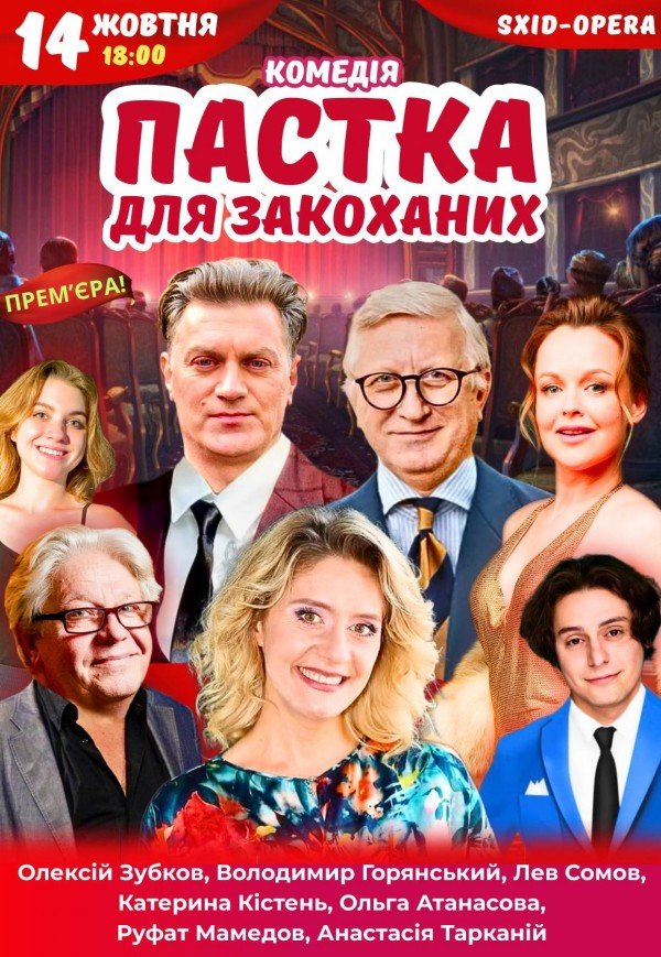Вистава "Пастка для закоханих"