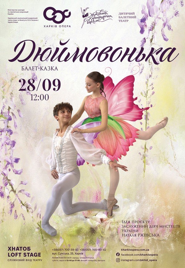 Балет-казка "Дюймовочка"