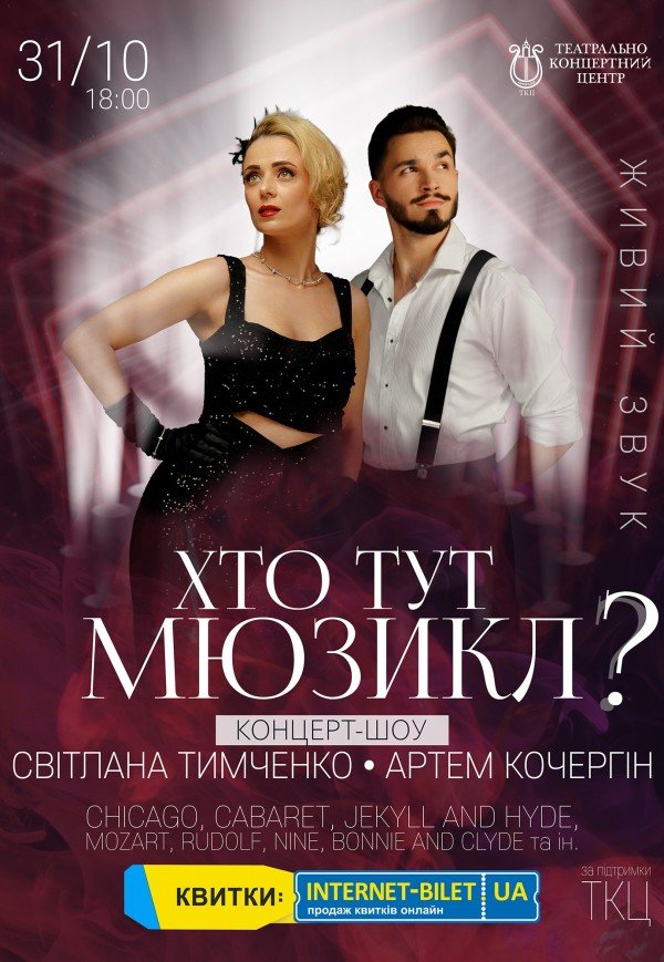 Концерт-шоу "Хто тут Мюзикл?"