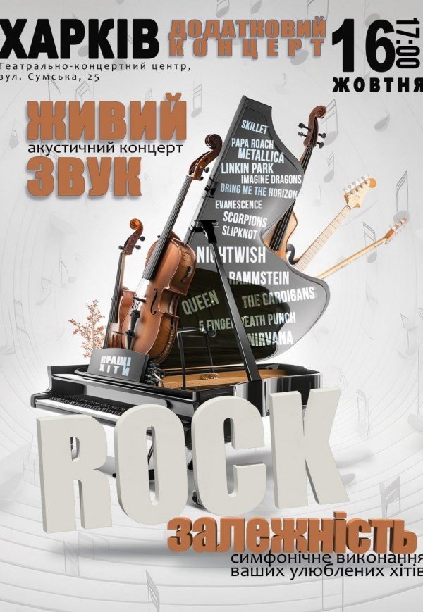 Акустичний концерт "Rock залежність" 