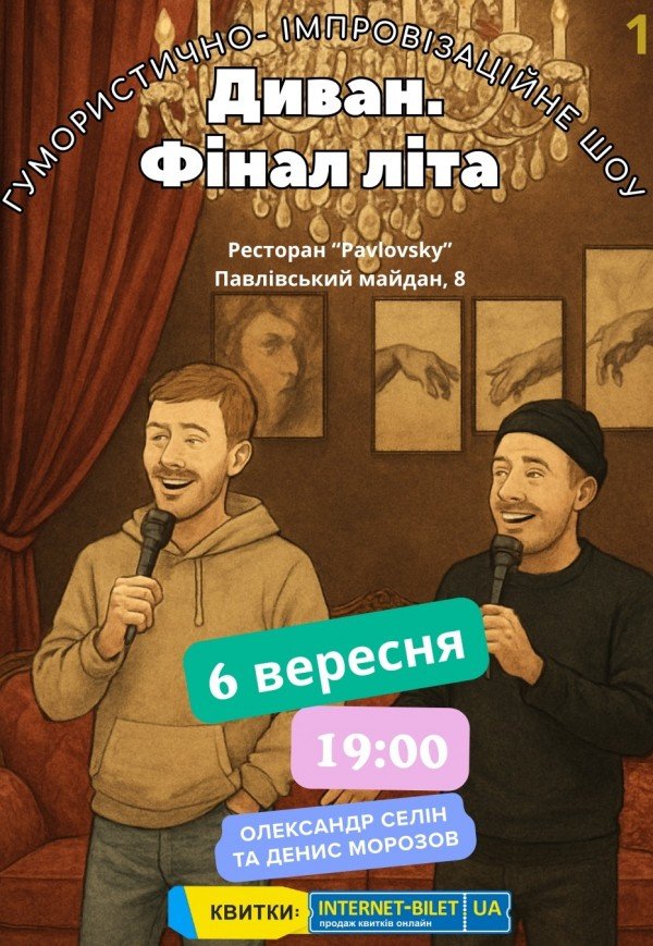 Гумористично-терапевтичне шоу "Диван. Фінал літа"
