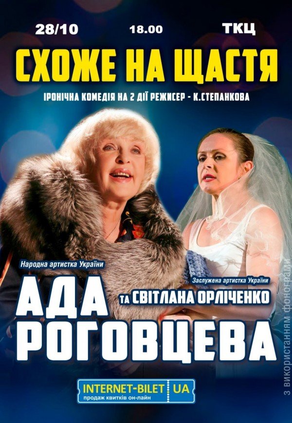 Вистава "Схоже на щастя"