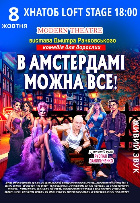 Комедия "В Амстердаме можно все"