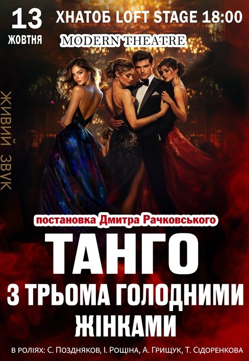 Спектакль "Танго с тремя голодными женщинами"
