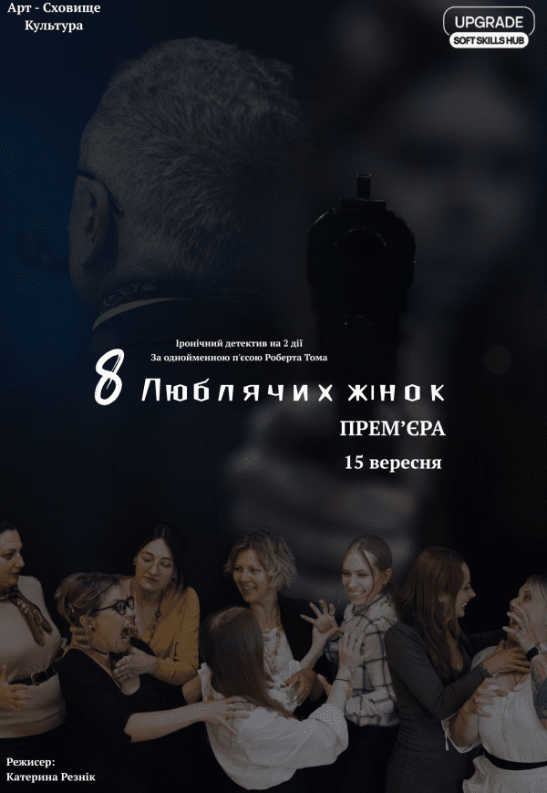Спектакль «8 любящих женщин». Премьера!