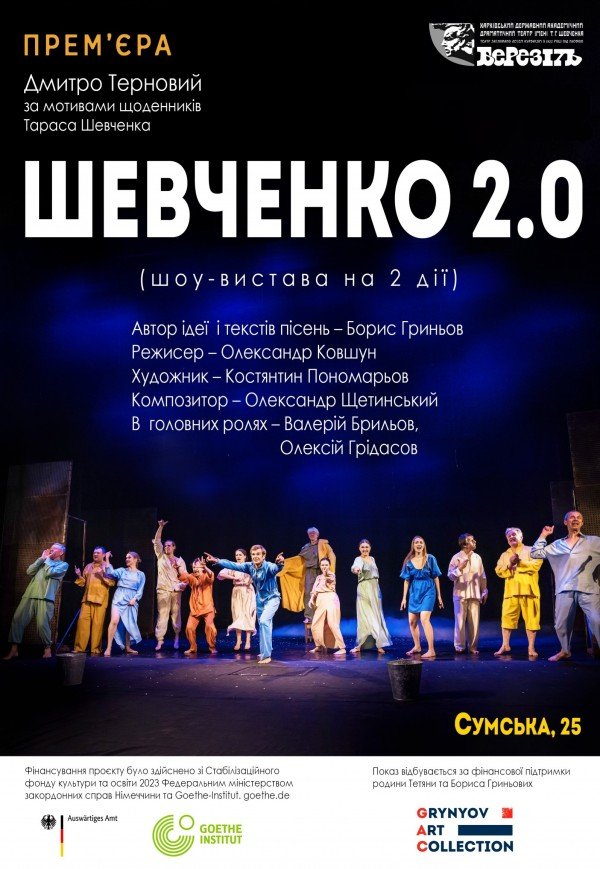 Театр ім. Т.Г. Шевченка. Вистава "Шевченко 2.0". Прем'єра!