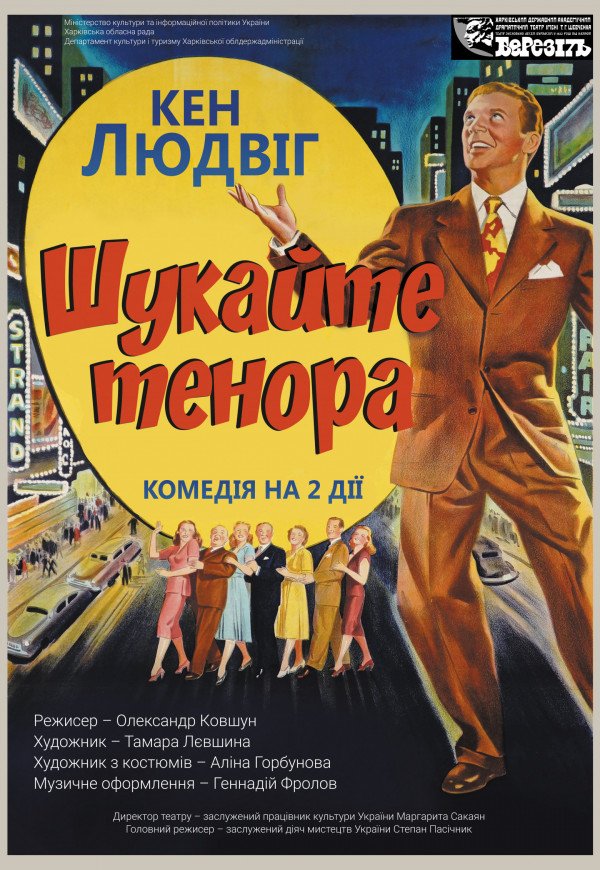 Театр ім. Т.Г. Шевченка. Вистава "Шукайте тенора!"