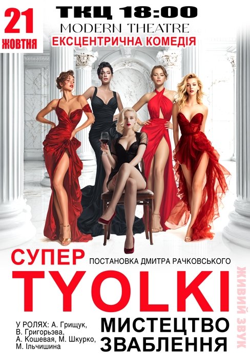 Спектакль "СуперTYOLKI". Премьера!