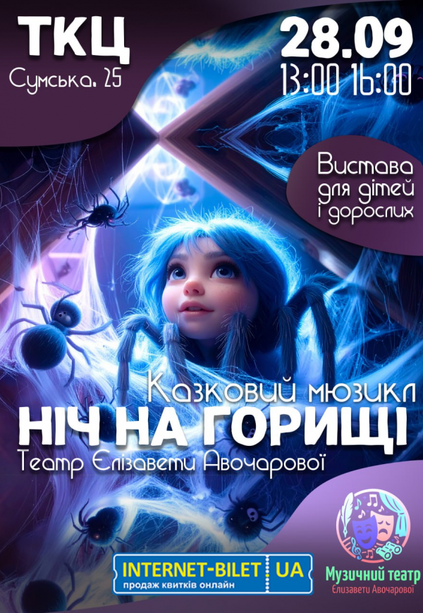 Мюзикил "Ніч на горищі"