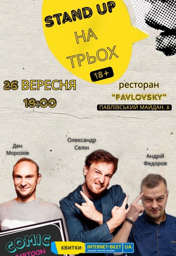 Юмористически-терапевтическое шоу "Стендап на троих"