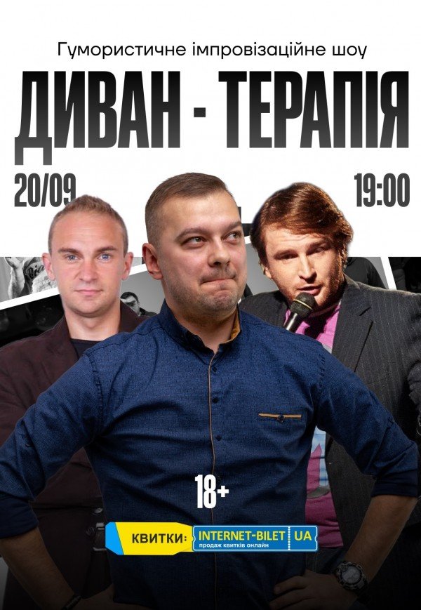 Гумористично-терапевтичне шоу "Диван-терапія"
