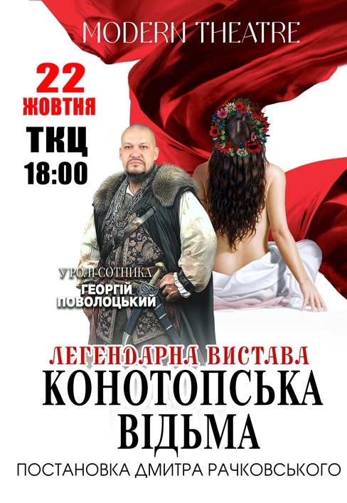 Спектакль "Конотопская ведьма"