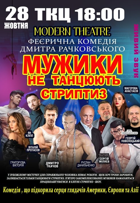 Спектакль "Мужики не танцуют стриптиз"