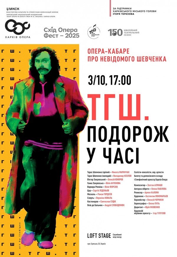 Опера "ТГШ. Подорож у часі" З. Алмаші