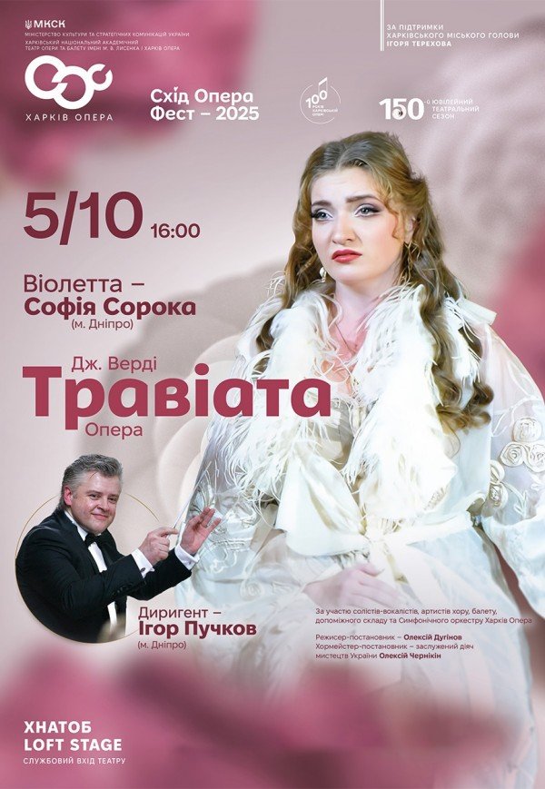Опера "Травіата"