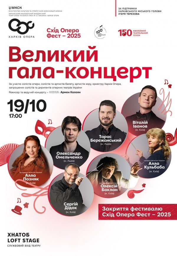 Гала-концерт "СХІД ОПЕРА ФЕСТ – 2025. Закриття"