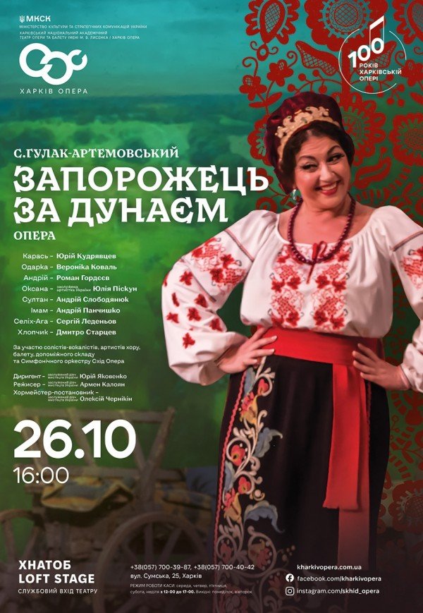 Опера "Запорожець за Дунаєм"