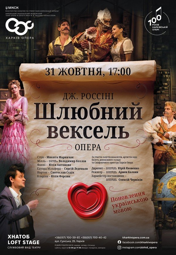 Опера "Шлюбний вексель"