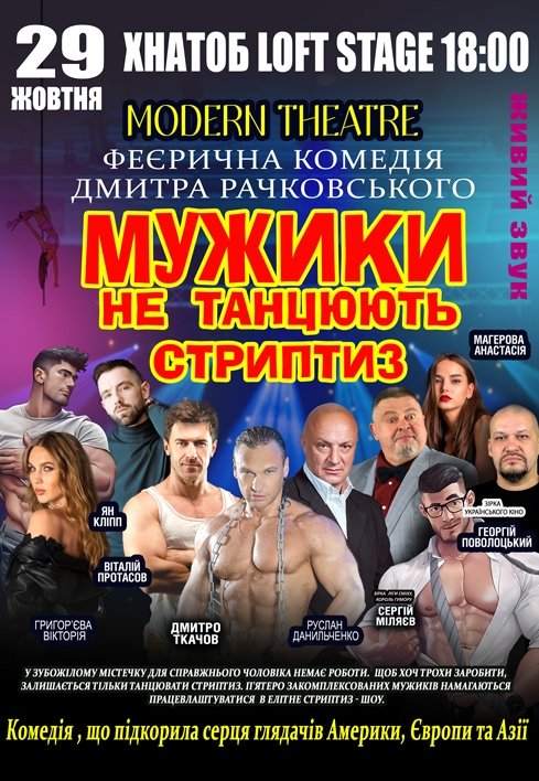 Вистава "Мужики не танцюють стриптиз"