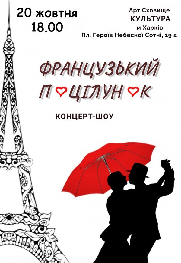 Концерт-шоу "Французський поцілунок"