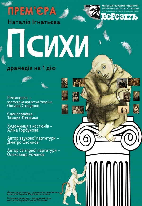 Театр ім. Т.Г. Шевченка. Вистава "Психи". Прем'єра!