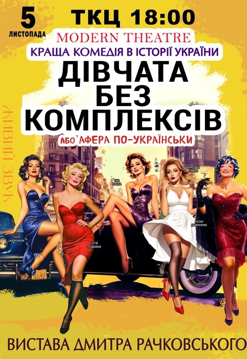Вистава "Дівчата без комплексів, або афера по-українськи"