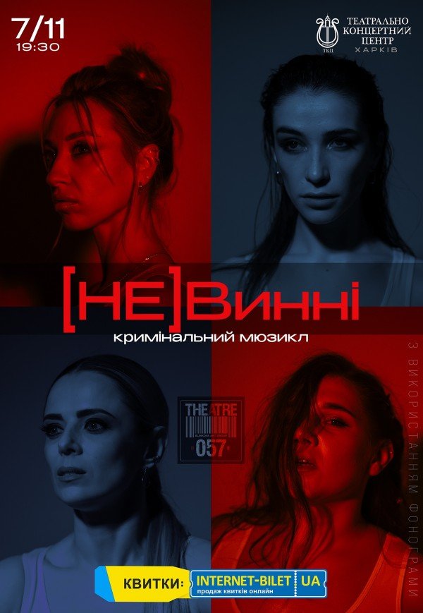 Мюзикл "(НЕ)Винні"
