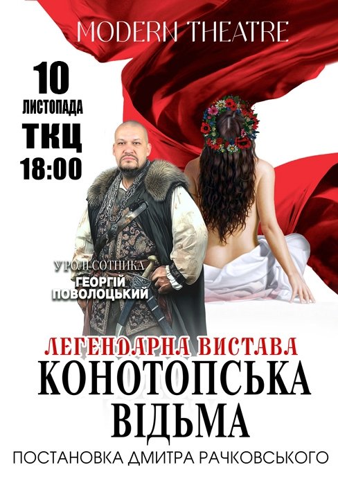 Спектакль "Конотопская ведьма"