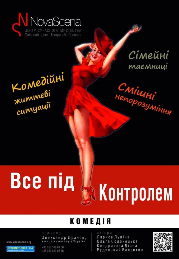 Театр «Нова сцена». Вистава "Все під контролем"