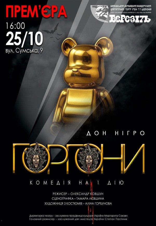 Театр ім. Т.Г. Шевченка. Вистава "Горгони". Прем'єра!